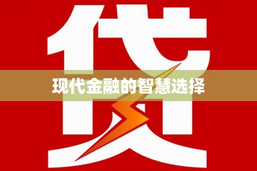 狮子现代金融的智慧选择