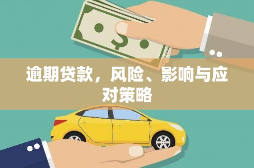 齐齐哈尔逾期贷款，风险、影响与应对策略