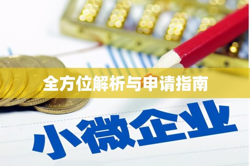 印台全方位解析与申请指南
