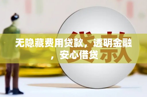 绥化无隐藏费用贷款，透明金融，安心借贷