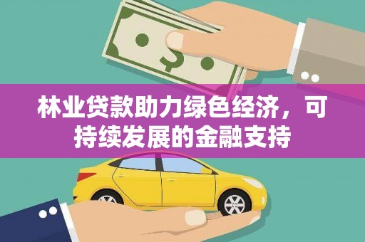 集美林业贷款助力绿色经济，可持续发展的金融支持