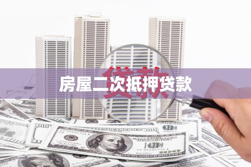 上林房屋二次抵押贷款
