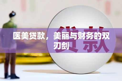 枋寮医美贷款，美丽与财务的双刃剑