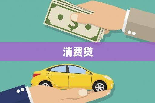 古县消费贷