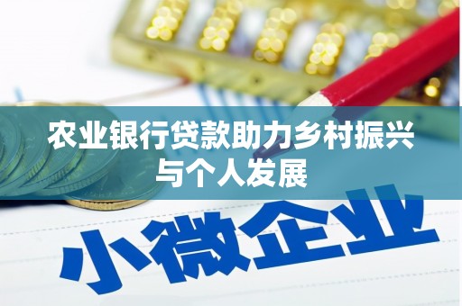 安图农业银行贷款助力乡村振兴与个人发展