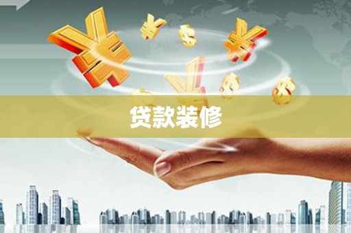 叶城贷款装修