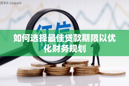 平顶山如何选择最佳贷款期限以优化财务规划