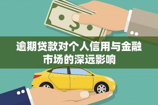 宜丰逾期贷款对个人信用与金融市场的深远影响