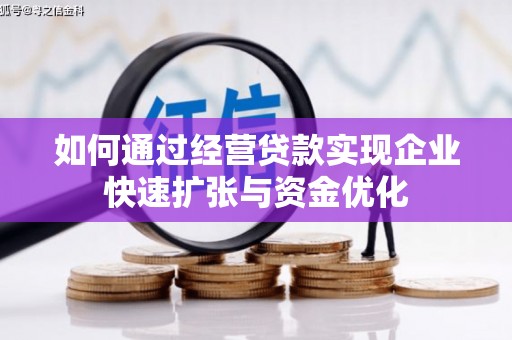 民勤如何通过经营贷款实现企业快速扩张与资金优化
