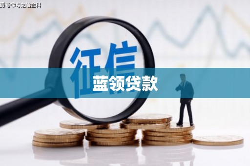 翔安蓝领贷款