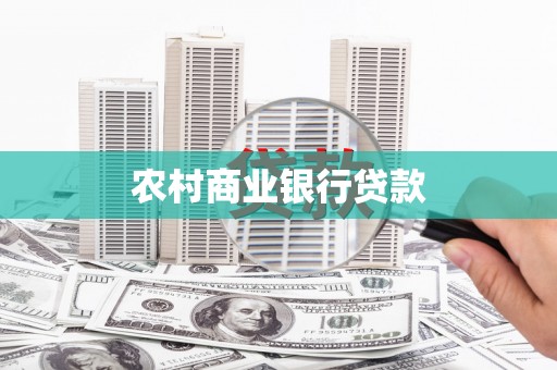 历城农村商业银行贷款