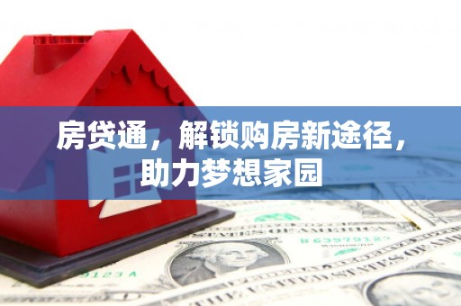 奎屯房贷通，解锁购房新途径，助力梦想家园