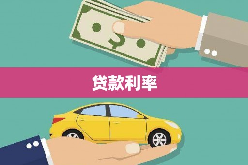 洱源贷款利率