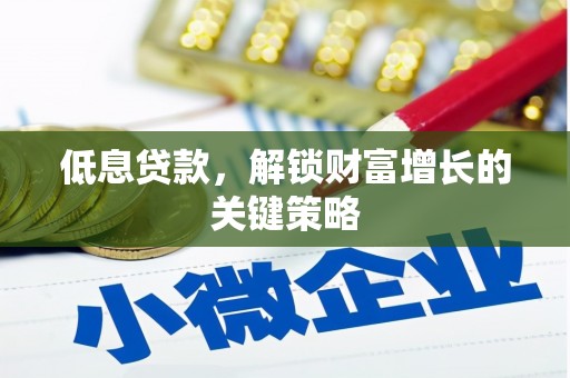 田寮低息贷款，解锁财富增长的关键策略