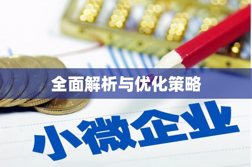 石冈全面解析与优化策略