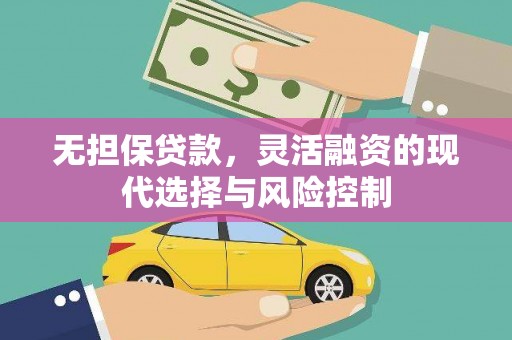 耀州无担保贷款，灵活融资的现代选择与风险控制