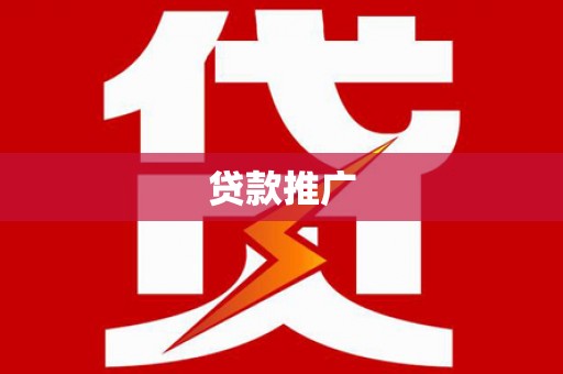 庆城贷款推广