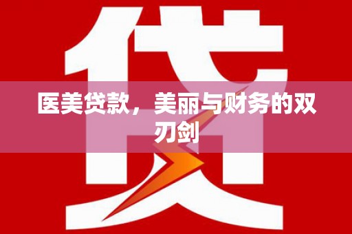 官渡医美贷款，美丽与财务的双刃剑