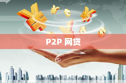 陵城P2P 网贷