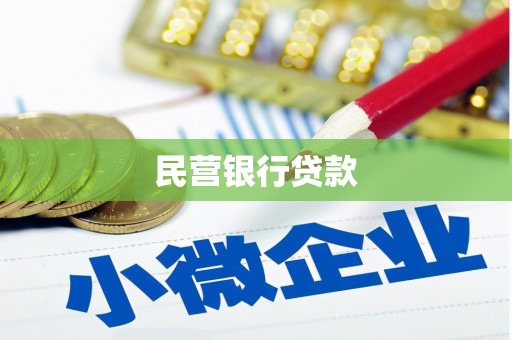 江都民营银行贷款