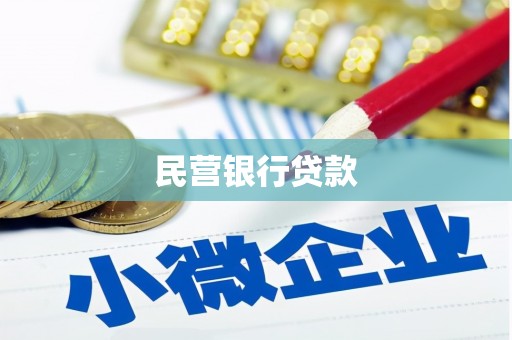阳曲民营银行贷款