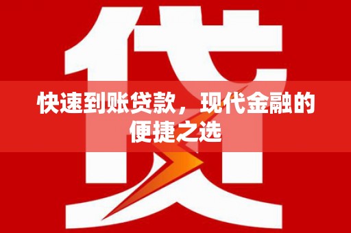 南长快速到账贷款，现代金融的便捷之选