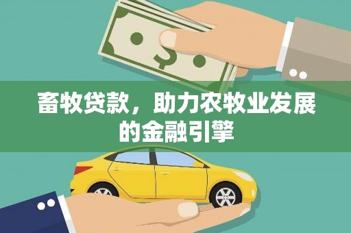 三台畜牧贷款，助力农牧业发展的金融引擎