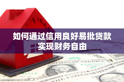 鲅鱼圈如何通过信用良好易批贷款实现财务自由