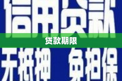 冈山贷款期限