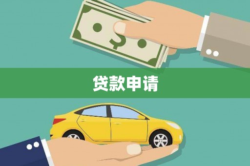 北竿贷款申请