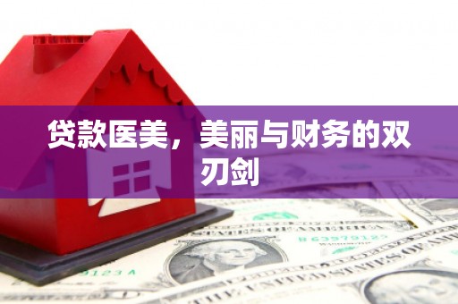 镇赉贷款医美，美丽与财务的双刃剑