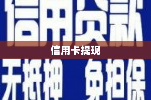 碑林信用卡提现