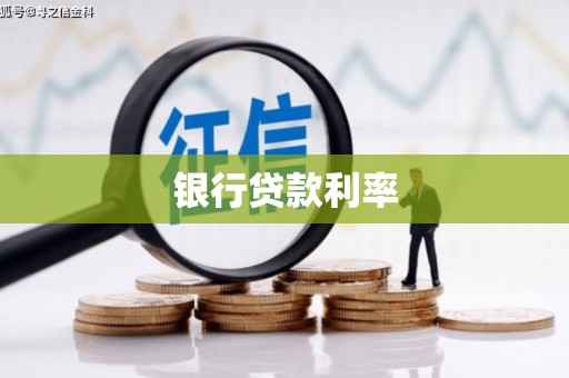 坡头银行贷款利率