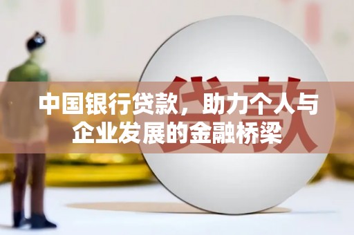 柳州中国银行贷款，助力个人与企业发展的金融桥梁