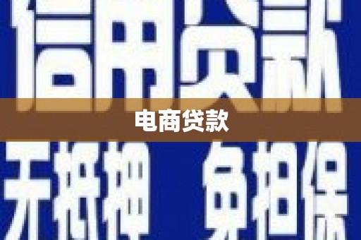 邓州电商贷款