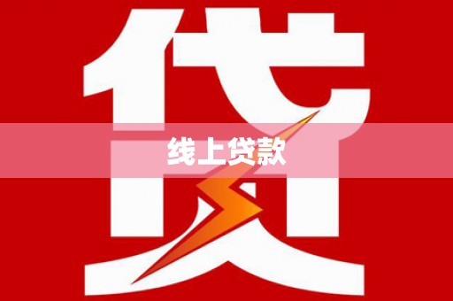 新竹线上贷款