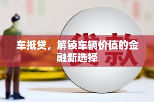 商州车抵贷，解锁车辆价值的金融新选择