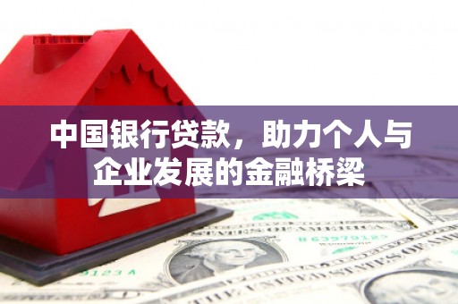 大安中国银行贷款，助力个人与企业发展的金融桥梁
