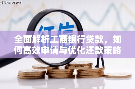 板芙全面解析工商银行贷款，如何高效申请与优化还款策略