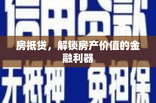 陇川房抵贷，解锁房产价值的金融利器