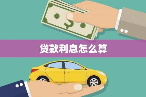 乌来贷款利息怎么算