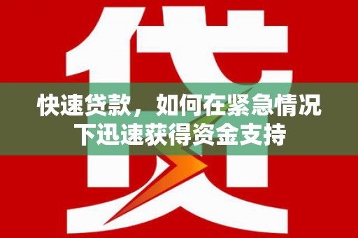 利通快速贷款,如何在紧急情况下迅速获得资金支持 利通快速贷款,如何在紧急情况下迅速获得资金支持