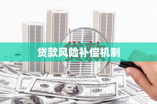 章丘贷款风险补偿机制