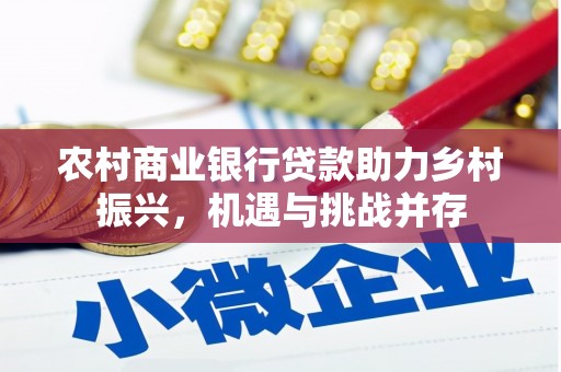 墨江农村商业银行贷款助力乡村振兴，机遇与挑战并存