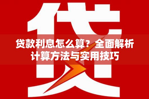 莱西贷款利息怎么算？全面解析计算方法与实用技巧