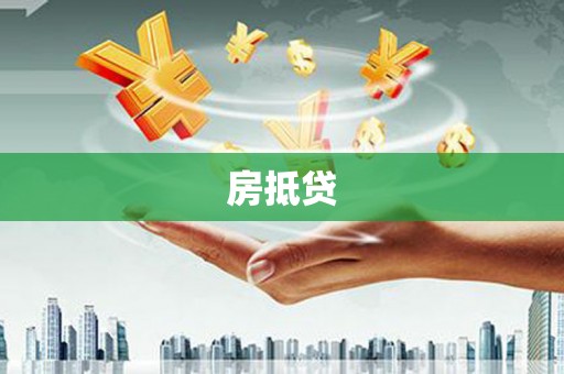 后里房抵贷