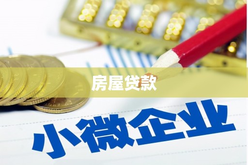 府谷房屋贷款
