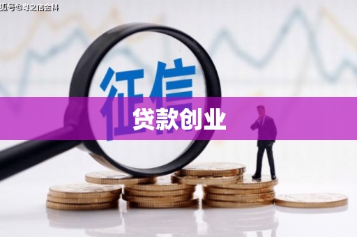 秀山贷款创业