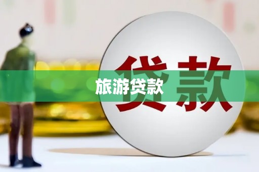 榆树旅游贷款