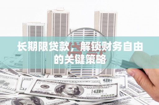 民权长期限贷款，解锁财务自由的关键策略